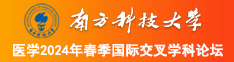 日女人妣南方科技大学医学2024年春季国际交叉学科论坛